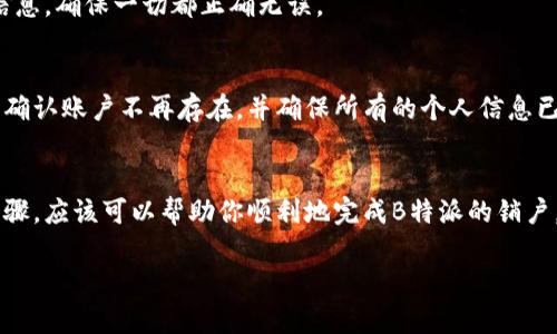 销户方法因银行而异，以下是一般步骤，适用于大部分银行和在线金融服务平台，如