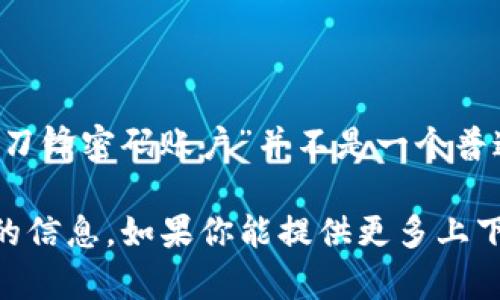 关于“B特派刀锋密码账户”，这个词组可能出现在一些特定的金融、交易或密码管理相关的语境中。但是，由于“B特派刀锋密码账户”并不是一个普遍认识的术语，它可能是某个特定平台或服务的名称。在没有更多具体信息的情况下，我无法提供详细的解释或意义。

如果你是在寻找与某个特定应用程序或服务相关的信息，建议访问该服务的官网或查看其用户手册，以获取最准确的信息。如果你能提供更多上下文或具体问题，我将很乐意帮助你解答。