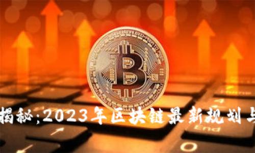 专家独家揭秘：2023年区块链最新规划与发展秘诀