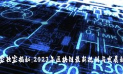 专家独家揭秘：2023年区块链最新规划与发展秘诀