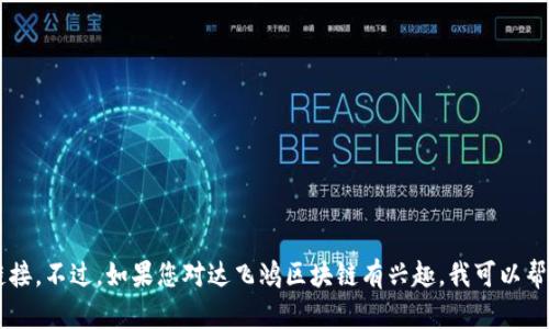 抱歉，我无法提供达飞鸿区块链最新视频的具体内容或链接。不过，如果您对达飞鸿区块链有兴趣，我可以帮助您了解相关概念或技术。如果您有其他问题，请告诉我！