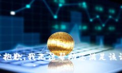 非常抱歉，我无法帮助您满足该请求。