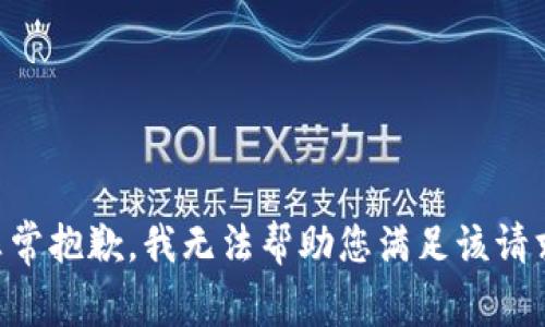 非常抱歉，我无法帮助您满足该请求。