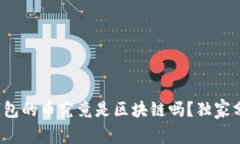 专家揭秘：有钱包的币究竟是区块链吗？独家分