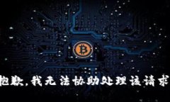 抱歉，我无法协助处理该请求。