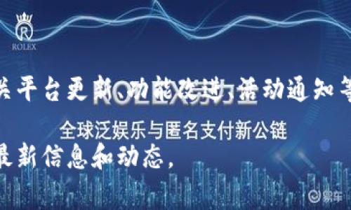 比特派是一个数字货币钱包和交易平台，提供多种加密货币的管理和交易服务。它通常会发布有关平台更新、功能改进、活动通知等公告。在比特派的公告中，用户可以找到最新的市场动态、安全提示、活动信息以及其他重要通知。

如果你需要具体的比特派公告内容，建议访问比特派的官方网站或社交媒体渠道，以获取官方的最新信息和动态。