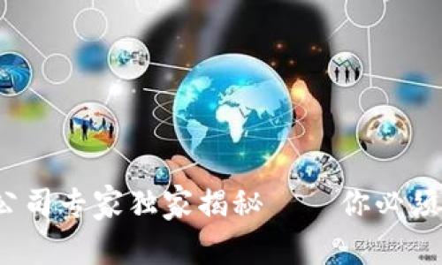 2023年最新区块链平台公司专家独家揭秘——你必须知道的五大新兴平台秘诀