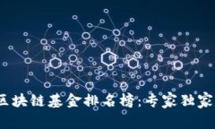 2023年广州区块链基金排名榜：专家独家揭秘投资