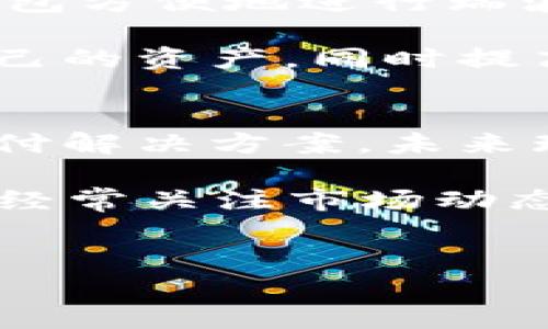 了解Bitp钱包与瑞波币的关系
很多数字货币爱好者对不同的钱包和代币存储方式都非常关注，而Bitp钱包作为一种常见的数字货币钱包，自然也在人们的讨论中频繁出现。今天，咱们就来聊聊Bitp钱包是否可以存瑞波币，以及一些相关的知识和技巧。

Bitp钱包的基本概述
首先，Bitp钱包是一款多功能的电子钱包，支持多种数字货币的存储和交易。如果你想把你的数字资产存放得更加安全，Bitp钱包无疑是一个不错的选择。它不仅具备用户友好的界面，而且在安全性方面也有出色的表现。

瑞波币简介
瑞波币（XRP）是一种广受欢迎的数字货币，特别是在金融市场和跨境支付方面，它的交易速度和低成本让它备受青睐。瑞波网络的目标是构建一个快速、便宜且安全的资金转移解决方案，相信你也听说过很多关于它的成功故事。

Bitp钱包对瑞波币的支持情况
说到Bitp钱包能不能存瑞波币，答案是肯定的！Bitp钱包允许用户存储多种数字货币，其中就包括了瑞波币（XRP）。当然，在使用之前，你需要确保你的钱包版本是最新的，因为某些旧版本可能不支持新加的币种。

如何在Bitp钱包中存储瑞波币
如果你首次使用Bitp钱包，并且想把瑞波币存入钱包中，其实也没有想象中的复杂。下面是一些简单的步骤，帮你快速上手：
ol
    listrong下载钱包：/strong首先，确保你已经下载并安装了最新版本的Bitp钱包。这可以在官方的网站上找到。/li
    listrong创建账户：/strong打开钱包应用，按提示创建一个新的账户，并设置好你的密码。别忘了备份你的助记词哦！/li
    listrong找到存款地址：/strong在钱包界面中，查看可存储的币种，找到瑞波币（XRP），然后获取它的存款地址。/li
    listrong转账瑞波币：/strong在你所持有瑞波币的其他交易平台上，选择转账功能，将瑞波币发送到你刚刚获取的Bitp钱包地址。/li
    listrong确认到账：/strong一旦转账完成，等待几分钟，然后在Bitp钱包中查看你的余额，确保瑞波币已经成功到账。/li
/ol

使用Bitp钱包的安全技巧
对于数字货币的存储安全，没人会希望在一些不必要的风险中受到损失。所以，这里有几个安全小贴士，可以帮助你保护好你的Bitp钱包及其中的瑞波币：
ul
    listrong启用双重验证：/strong开启双重验证功能，增加账户的安全性，这样即使有人得到了你的密码，也很难进入你的账户。/li
    listrong定期更新密码：/strong定期更换你的密码，并确保它具备足够的复杂性，避免使用容易被猜到的密码。/li
    listrong保持软件更新：/strong定期检查钱包的更新信息，确保你使用的是最新版本，避免潜在的安全漏洞。/li
/ul

总结：Bitp钱包与瑞波币的完美结合
总体来说，Bitp钱包是一个能够安全存储瑞波币的良好选择。无论你是新手还是有经验的交易者，都能通过Bitp钱包方便地进行瑞波币的管理和交易。只要你遵循一些基本的安全原则，保持警惕，数字货币的世界将会给你带来丰富的收益与体验。

在这个快速发展的数字货币市场中，掌握使用各种钱包的技巧无疑是非常重要的。这不仅能帮助你更好地管理自己的资产，同时提高了你的投资安全性。瑞波币的前景如何？这也是一个值得我们进一步探讨的话题。

未来展望
随着区块链技术的不断发展，瑞波币的应用场景也在逐渐扩展。各种大型金融机构越来越看好瑞波的高速跨境支付解决方案，未来瑞波币的价值有可能会大大提升。因此，选择一款能够高效安全存储瑞波币的钱包，显得尤为重要。

总之，如果你在Bitp钱包中安全存储瑞波币，不仅可以享受到多种服务，还可能会在未来收获可观的收益。要记得，经常关注市场动态和钱包更新，这样才能确保你的投资之路顺利无阻！

Bitp钱包, 瑞波币, 数字货币/guanjianci
专家揭秘：Bitp钱包存瑞波币的独家秘诀！