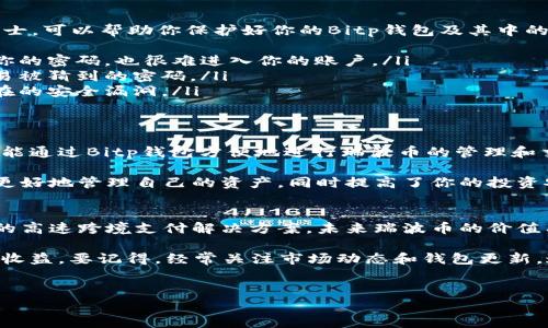 了解Bitp钱包与瑞波币的关系
很多数字货币爱好者对不同的钱包和代币存储方式都非常关注，而Bitp钱包作为一种常见的数字货币钱包，自然也在人们的讨论中频繁出现。今天，咱们就来聊聊Bitp钱包是否可以存瑞波币，以及一些相关的知识和技巧。

Bitp钱包的基本概述
首先，Bitp钱包是一款多功能的电子钱包，支持多种数字货币的存储和交易。如果你想把你的数字资产存放得更加安全，Bitp钱包无疑是一个不错的选择。它不仅具备用户友好的界面，而且在安全性方面也有出色的表现。

瑞波币简介
瑞波币（XRP）是一种广受欢迎的数字货币，特别是在金融市场和跨境支付方面，它的交易速度和低成本让它备受青睐。瑞波网络的目标是构建一个快速、便宜且安全的资金转移解决方案，相信你也听说过很多关于它的成功故事。

Bitp钱包对瑞波币的支持情况
说到Bitp钱包能不能存瑞波币，答案是肯定的！Bitp钱包允许用户存储多种数字货币，其中就包括了瑞波币（XRP）。当然，在使用之前，你需要确保你的钱包版本是最新的，因为某些旧版本可能不支持新加的币种。

如何在Bitp钱包中存储瑞波币
如果你首次使用Bitp钱包，并且想把瑞波币存入钱包中，其实也没有想象中的复杂。下面是一些简单的步骤，帮你快速上手：
ol
    listrong下载钱包：/strong首先，确保你已经下载并安装了最新版本的Bitp钱包。这可以在官方的网站上找到。/li
    listrong创建账户：/strong打开钱包应用，按提示创建一个新的账户，并设置好你的密码。别忘了备份你的助记词哦！/li
    listrong找到存款地址：/strong在钱包界面中，查看可存储的币种，找到瑞波币（XRP），然后获取它的存款地址。/li
    listrong转账瑞波币：/strong在你所持有瑞波币的其他交易平台上，选择转账功能，将瑞波币发送到你刚刚获取的Bitp钱包地址。/li
    listrong确认到账：/strong一旦转账完成，等待几分钟，然后在Bitp钱包中查看你的余额，确保瑞波币已经成功到账。/li
/ol

使用Bitp钱包的安全技巧
对于数字货币的存储安全，没人会希望在一些不必要的风险中受到损失。所以，这里有几个安全小贴士，可以帮助你保护好你的Bitp钱包及其中的瑞波币：
ul
    listrong启用双重验证：/strong开启双重验证功能，增加账户的安全性，这样即使有人得到了你的密码，也很难进入你的账户。/li
    listrong定期更新密码：/strong定期更换你的密码，并确保它具备足够的复杂性，避免使用容易被猜到的密码。/li
    listrong保持软件更新：/strong定期检查钱包的更新信息，确保你使用的是最新版本，避免潜在的安全漏洞。/li
/ul

总结：Bitp钱包与瑞波币的完美结合
总体来说，Bitp钱包是一个能够安全存储瑞波币的良好选择。无论你是新手还是有经验的交易者，都能通过Bitp钱包方便地进行瑞波币的管理和交易。只要你遵循一些基本的安全原则，保持警惕，数字货币的世界将会给你带来丰富的收益与体验。

在这个快速发展的数字货币市场中，掌握使用各种钱包的技巧无疑是非常重要的。这不仅能帮助你更好地管理自己的资产，同时提高了你的投资安全性。瑞波币的前景如何？这也是一个值得我们进一步探讨的话题。

未来展望
随着区块链技术的不断发展，瑞波币的应用场景也在逐渐扩展。各种大型金融机构越来越看好瑞波的高速跨境支付解决方案，未来瑞波币的价值有可能会大大提升。因此，选择一款能够高效安全存储瑞波币的钱包，显得尤为重要。

总之，如果你在Bitp钱包中安全存储瑞波币，不仅可以享受到多种服务，还可能会在未来收获可观的收益。要记得，经常关注市场动态和钱包更新，这样才能确保你的投资之路顺利无阻！

Bitp钱包, 瑞波币, 数字货币/guanjianci
专家揭秘：Bitp钱包存瑞波币的独家秘诀！