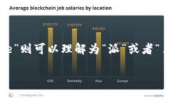 比特派（Bitpie）这个名字由两个部分组成：“B