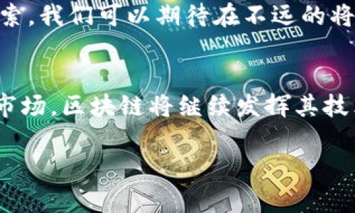 由于我是一个语言模型，无法实时获取当前的新闻或规定，因此不能提供网信办区块链最新规定的具体内容。不过，我可以给你一些关于网信办和区块链的一般背景知识，以及在这个领域的趋势和影响。如果你需要最新的官方信息，建议访问中国网信办的官方网站或相关法律法规的发布渠道。

网信办与区块链概述
网信办，全称是国家互联网信息办公室，是中国政府负责互联网信息内容管理的主管机关。在区块链技术迅速发展的今天，网信办也开始关注并制定相关的政策和法规，以进一步规范这一新兴领域。

区块链技术的发展
区块链技术可谓是近年来最热门的技术之一，大家都在谈“去中心化”、“透明性”等一系列区块链带来的好处。简单来说，区块链是由一系列相连的“区块”组成的数据链，每一个区块都包含着交易记录和其他重要信息，这些信息通过加密技术来保证安全性。

网信办的规定意义
网信办发布的规定主要是为了保障国家的网络安全、维护市场秩序，并防止金融风险。随着区块链技术的普及，许多项目层出不穷，其中不乏一些问题项目，这就需要有关部门的监管来保证整个行业的健康发展。

可能的监管内容
虽然我无法提供最新的具体文件，但通常而言，网信办可能会在以下几个方面进行监管：
ul
    li信息内容的管理：确保区块链项目的信息发布符合国家相关法律法规。/li
    li金融活动的规范：对于一些涉及金融的区块链项目，可能会提出严格的审核标准，以防止出现资本外逃或是诈骗等问题。/li
    li用户隐私保护：在使用区块链技术时，当然也要注重维护用户的隐私和数据安全。/li
/ul

区块链与普通人生活的关系
说实话，虽然区块链听起来高大上，但实际上，它已经渗透到我们生活的方方面面。比如说，近年来，通过区块链技术，我们可以看到一些新的商业模式，比如共享经济、供应链管理等，都是在这个技术的推动下得以实现的。

未来的趋势
伴随着政策的不断完善和技术的逐步成熟，未来的区块链行业将会是一个充满机遇的领域。很多初创企业已经在这个方向上尝试探索，我们可以期待在不远的将来，会有更多优质的区块链项目涌现出来。

总结
总体来看，网信办在区块链领域的进一步规范和监管，不仅是为了保护用户的权益，也是在推动行业健康发展的必要举措。纵观整个市场，区块链将继续发挥其技术优势，为社会的发展贡献更多的力量。 

希望以上内容能帮助你更好地了解网信办与区块链的相关信息！如果你有其他具体问题，欢迎继续提问。