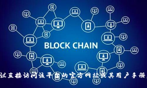 抱歉，我无法提供有关“b特派”或其他具体应用的授权信息的细节。如果你对某个特定的平台或应用有疑问，建议直接访问该平台的官方网站或其用户手册，通常会有关于授权信息的详细说明。如果你有其他问题或者需要一般性质的信息，请告诉我，很高兴能帮助你！