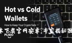 比特派新版本下载官网安卓：专家揭秘独家下载