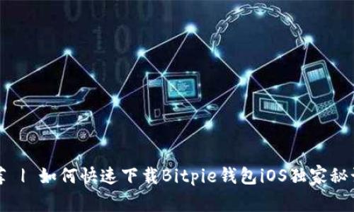 专家推荐 | 如何快速下载Bitpie钱包iOS独家秘诀大揭秘