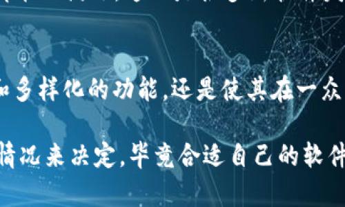 关于“b特派”这个软件在知乎视频上的表现和评价，下面我会给你详细解读一下。

一、b特派软件的基本介绍
b特派是一个相对新兴的手机应用，主要用于帮助用户完成各种任务、活动和项目管理。它的设计初衷是为了提升工作效率，帮助用户更好地组织生活和工作。如今，越来越多的人开始使用类似的软件来解决日常事务，而b特派则以其独特的功能和用户体验吸引了不少关注。

二、b特派在知乎上的评价
知乎作为一个知识分享平台，用户对b特派的评价也是五花八门。有的人给予了高评价，认为它确实为工作和生活带来了便利，而有的人则对其提出了一些批评意见。

从总体来看，正面评价主要集中在以下几个方面：
ul
    li界面友好：许多用户表示，b特派的操作界面，即使是技术小白也能快速上手。/li
    li功能多样：这个软件提供了任务管理、日历提醒、协同工作等多种实用功能，帮助用户高效安排时间。/li
    li适应性强：无论是学生、上班族还是自由职业者，b特派都能满足不同用户的需求，使用场景广泛。/li
/ul
当然，负面评价也不可忽视。一些用户提到：
ul
    li功能不够强大：与一些老牌的任务管理软件相比，b特派的某些功能还有待完善。/li
    li社交功能欠缺：希望能够与朋友或同事更好地协作，然而软件在社交层面上还是有些薄弱。/li
    li价格问题：虽然应用本身可能是免费的，但某些高级功能需要付费，有些用户对此表示不满。/li
/ul

三、b特派的主要功能解析
那么，b特派到底有哪些功能使得它在用户中获得了一定的认可呢？我们来深入了解一下：

h41. 任务管理/h4
b特派的核心功能之一是任务管理。用户可以轻松创建任务，设定优先级和截止日期，同时可以通过颜色标记来区分任务的重要性。这个功能让用户能够将生活、学习和工作的任务一个个理顺，就像把书桌整理得井井有条，让人心情愉悦。

h42. 日历功能/h4
日历功能的加入极大地方便了用户安排日程。你可以将任务、会议以及重要日期添加到日历中，软件会进行提醒，让你不会错过任何重要的事情。可以说，它就像是你生活的小助理，时刻在身边提醒你，别忘了那些关键的时间节点。

h43. 协同工作/h4
如果你是团队工作，b特派的协同功能显得尤为重要。你可以创建团队，分配任务，实时查看每个成员的进度。这大大提升了团队的效率，避免了信息的传递延迟和误解。团队成员之间可以更好地沟通与协作，不再担心“我以为你知道”的尴尬局面。

四、用户使用体验
许多用户在使用b特派的时候，都有各自的使用体验。有人说：“我一开始是出于好奇下载的，结果用上之后发现，它真的改变了我的生活。”没有人会否认，一个好的工具能带来积极的影响。

另一方面，也有用户表示：“用着用着，感觉还不如我之前用的某个软件。”这说明，尽管b特派带来了便利，但不是每个用户的需求都能被满足，这也是很多新软件发展过程中常遇到的问题。

五、总结
总的来说，b特派软件为用户提供了一个相对便利的任务管理和日程安排工具。虽然它在功能上有待提升，但其用户友好的界面和多样化的功能，还是使其在一众同类软件中脱颖而出。如果你正在寻找一个能够帮助你更高效地管理时间和任务的应用，b特派可以考虑试试。

不过，正如在知乎上所提到的，最适合自己的才是最好的。每个人的需求不同，因此在选择使用哪个软件时，最好根据自己的实际情况来决定，毕竟合适自己的软件才会真正发挥作用。如果你对b特派还有其他疑问，不妨继续关注其在知乎上的用户反馈，或许会有更多的信息帮助你做出选择。