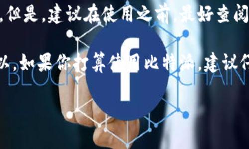 比特派（BitPie）是一种多链数字钱包，用户可以通过它管理各种加密货币。关于比特派的注册，很多人可能会关注它是否在特定国家或地区进行注册或运营。实际上，比特派并没有明确的国家注册信息，因为它是一款面向全球用户的数字钱包应用，主要提供加密货币存储和管理服务。

如果你在问比特派钱包的具体注册或使用国家，实际上用户在任何地区都可以下载和使用比特派，只要遵循当地的法律法规。但是，建议在使用之前，最好查阅相关的法律规定，以确保合规使用。

需要注意的是，数字钱包的安全性和合规性非常重要，尤其是在涉及交易的情况下，选择一个可信赖的平台是非常关键的。所以，如果你打算使用比特派，建议仔细阅读它的相关规定，确保自己的资金安全。

如果还有其他具体问题，欢迎继续提问！