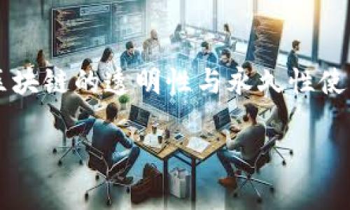 删除BitP生成的地址通常涉及到几个步骤，具体取决于您是在哪个平台或钱包上生成的地址。以下是一些常见情况的处理方法：

### 1. 在比特币钱包中删除地址

如果您是在比特币钱包中生成的地址，通常钱包会自动管理您的地址。如果您想删除特定的地址，您可以尝试以下步骤：

1. **打开您的比特币钱包**：登录到您使用的比特币钱包，例如Electrum、Blockchain.com或Coinbase。
2. **查找地址管理功能**：大多数钱包会有一个地址管理或者账户设置的选项。尝试在菜单中查找类似“地址”或“账户”的选项。
3. **选择地址并删除**：在地址管理页面，找到您想删除的地址，看看是否有删除或清除的选项。如果没有，您可能需要直接无视这些地址，因为大多数加密钱包不允许用户删除地址，尤其是它们已经被使用过的地址。

### 2. 在交易平台上删除地址

如果您在某个交易平台（如Binance、Kraken、Coinbase等）上生成的地址，删除的步骤也大致相同：

1. **登录交易平台**：使用您的账户信息登录到交易平台。
2. **前往账户设置**：查找账户设置或安全设置选项，只要有账户管理，就可以找到地址相关的信息。
3. **找到已保存的地址**：查看您保存的地址列表，一般这些平台允许您管理保存的提取地址。
4. **删除不需要的地址**：对于那些不再需要的地址，应该有删除或移除的选项。点击删除后，确认操作。

### 3. 隐私和安全考虑

在处理比特币地址时，保护隐私和安全非常重要：

1. **不随意分享地址**：出于安全考虑，不要随意分享自己的比特币地址。如果一个地址没有使用过，直接忽略它是最好的选择。
2. **使用新地址进行交易**：虽然你不能删除以前的地址，但可以在每次交易中使用新生成的地址。许多钱包都会自动给你生成新的接收地址。
3. **备份和恢复**：在删除或修改地址之前，一定要备份钱包的信息和私钥，以防万一。如果有需要恢复的情形，能够保障资产的安全。

### 4. 小结

删除BitP生成的地址可能需要相关钱包或平台的支持。在很多情况下，不支持直接删除地址，因为区块链的透明性与永久性使得历史地址不可更改。通常，更好的做法是在管理上选择新地址，忽略旧地址，确保自己的钱包安全。

如果您对具体某个平台或操作有疑问，欢迎随时询问！