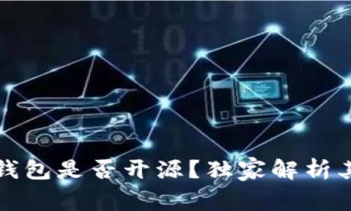 专家揭秘：比特派钱包是否开源？独家解析其安全性和可信度！