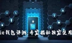 Bitpie钱包评测：专家揭秘独家使用秘诀