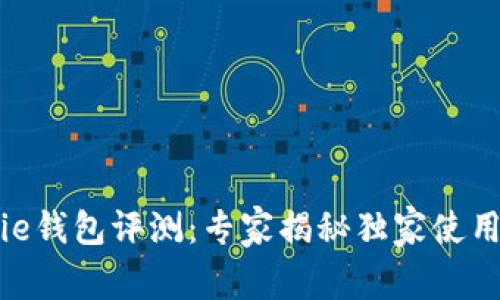 Bitpie钱包评测：专家揭秘独家使用秘诀