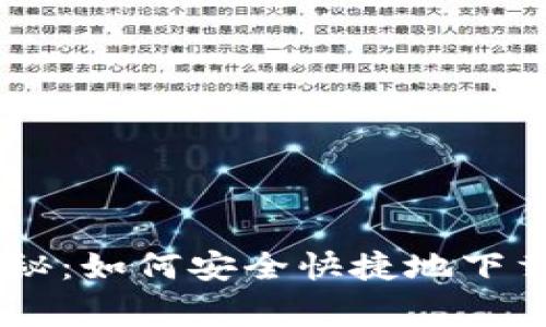 专家独家揭秘：如何安全快捷地下载BitPie钱包