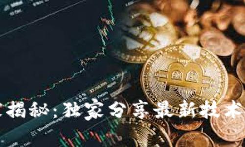 区块链专家揭秘：独家分享最新技术及应用秘诀
