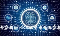 区块链专家揭秘：GCB流量币的独家投资秘诀