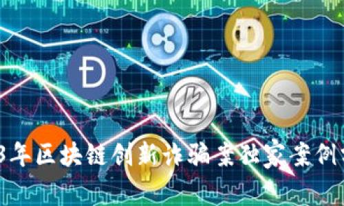 专家揭秘：2023年区块链创新诈骗案独家案例分析与防范秘诀