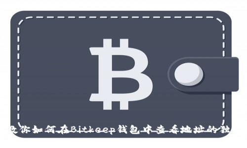 专家教你如何在Bitkeep钱包中查看地址的独家秘诀