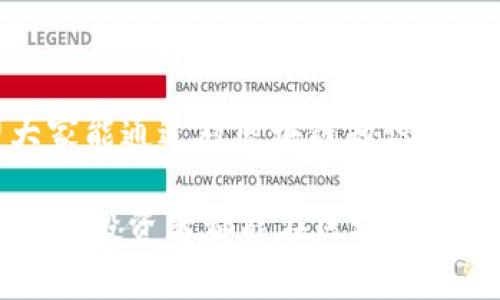 在中国，尤其是浙江地区，区块链诈骗的案例时有发生。这类诈骗通常利用人们对区块链和加密货币的陌生感和投机心理，诱使受害者陷入陷阱。以下是一些关于浙江区块链诈骗的最新案例及其相关信息。

### 最新浙江区块链诈骗案例

1. **虚假投资平台**
   在浙江，一些不法分子利用伪装成高科技投资平台的名义，吸引投资者投入大量资金。比如，某虚假投资平台自称可以通过智能合约和区块链技术保证高回报，结果却是将投资者的资金卷跑，受害者钱财两空。

2. **ICO诈骗**
   Initial Coin Offering (ICO) 是一种常见的融资方式，但是在浙江，一些骗子开始利用这一概念进行诈骗。他们推出虚假的币种，并声称投资可以在短时间内获得巨额回报，最终却消失得无影无踪。

3. **冒充名人进行代言**
   有骗子冒充知名企业或行业专家，通过社交媒体宣传他们所谓的区块链项目。这些骗子常常利用名人效应来增强可信度，吸引那些渴望追逐热点投资的年轻人，导致不少人上当受骗。

### 如何识别区块链诈骗

1. 检查项目背景
在考虑投资任何区块链项目之前，务必要进行详细的背景调查。了解该项目的团队成员、项目是否有清晰的白皮书、是否有实际的应用场景等信息。一个合法的项目通常会有透明的信息披露，而不是模糊不清的描述。

2. 不轻信高额回报
如果一个投资项目声称可以保证高额回报，尤其是短时间内的高回报，那么你应该提高警惕。投资有风险，尤其是在新兴的区块链领域中，任何声称“稳赚不赔”的项目都值得怀疑。

3. 避免匿名投资
许多诈骗项目常常不公开运营公司名字或团队成员，只有代号和虚假头像。尽量选择那些在行业中有信誉的项目，确保能追溯到实际的公司和团队。

### 如何保护自己

1. 增强自身的区块链知识
了解区块链的基本知识、各类代币的特征以及市场的运行机制，可以让你在面对各种投资机会时作出更加明智的决策。参加一些在线课程或者阅读相关书籍都帮助你提高对区块链的理解。

2. 使用安全的交易平台
选择知名的、受到监管的平台进行交易，不要轻易尝试陌生网站。使用双重身份验证，保持个人账户的安全。

3. 向专业人士咨询
在作出任何投资决定前，可以考虑向金融顾问或区块链专家咨询，让专业人士给出建议。很多时候，多一个人的意见可以帮助你做出更好的选择。

### 浙江区块链监管动态

近年来，浙江省已经采取了一系列措施来加强对区块链领域的监管。政府呼吁各方共同打击区块链诈骗，同时通过建立知识普及和投诉解决机制，提高公众的风险意识。

1. **增加监管力度**
   浙江的金融监管部门正在加强对区块链项目的审查，尤其是涉及公众资金募集的项目。此外，对于已经出现的诈骗案例，警方也在积极追查骗子的去向，以保护广大投资者的权益。

2. **教育和宣传**
   政府和行业协会联合开展了多种形式的区块链知识普及活动，通过讲座、线上课程等方式，提高公众对区块链的认知，使投资者能更好地识别风险。

3. **建立维权机制**
   针对接到的诈骗投诉，浙江警方成立了专门的工作组，快速响应，与各大银行和互联网公司合作，尝试冻结和追索受害者损失的资金。

### 总结

区块链虽然是一项前沿科技，但是与之相关的诈骗行为也屡见不鲜。在浙江等地，这类案件的暴露让我们更加明白了在投资时要谨慎。希望大家能通过对区块链知识的学习、风险评估的加强以及对投资项目的仔细甄别，保护好自己的财富。同时，持续关注监管动态，对抗诈骗，维护一个更加健康的区块链市场。

当然，投资有风险，大家在追逐财富梦想的时候，务必要保持理性的头脑，明辨是非，保护自己，别让一些高回报的诱惑毁了自己的财产。希望每位投资者都能在区块链的世界里乘风破浪，航行顺利！