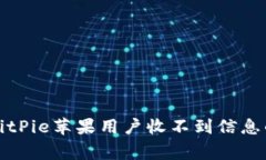 专家详解：BitPie苹果用户收不到信息的独家秘诀