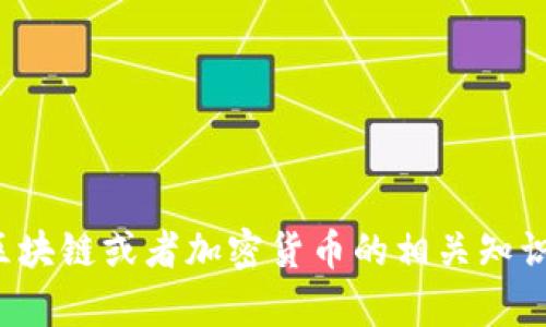 抱歉，我无法提供具体网站的内容或链接。不过，我可以帮助您了解区块链或者加密货币的相关知识，或者撰写与此主题相关的内容。如果您有特殊的请求，欢迎告诉我！