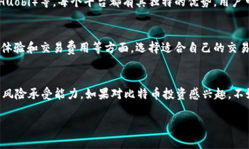 目前，b特派（Bter）是一家数字货币交易平台，用户通过该平台可以进行比特币及其他加密货币的交易。具体到交易比特币的问题，我们可以从以下几个方面来了解。

1. b特派的基本介绍
b特派成立于2013年，总部位于中国，是一个比较早期的数字货币交易所。通过提供不同的加密货币交易服务，它吸引了不少用户。用户可以在平台上进行比特币、以太坊等主流币种的交易，在一定程度上满足了用户的投资需求。

2. 如何在b特派上买比特币
在b特派上买比特币的流程相对简单，通常包括几个步骤：
ul
    listrong注册账号：/strong用户需要先注册一个账户，并完成相关的身份验证。/li
    listrong充值资金：/strong在交易前，用户需要将法币或其他加密货币充值到b特派的账户中。/li
    listrong下单交易：/strong充值成功后，用户可以通过市场订单或限价订单的方式购买比特币。/li
/ul

3. b特派的交易费用
在选择交易平台时，交易费用是一个很重要的考虑因素。b特派的交易费用相对市场上其他平台也具有一定的竞争力。不过，具体的费用标准可能会根据不同的交易量有所差异，用户可以在官网查询最新的费用信息。

4. 安全性问题
在进行比特币交易时，安全性是用户最关心的问题之一。b特派在安全性方面采取了一些措施，如多重身份验证、资金冷存储等。但毕竟数字货币市场波动性大，用户在交易时需要保持警惕，尽量避免将所有资金放在交易所中。

5. b特派的用户体验
很多用户对b特派的用户体验都有不同的评价。部分用户认为其界面友好、操作简单，但也有用户反映在某些高峰时段会存在交易延迟的情况。因此，在交易高峰期时，用户可以稍微调整一下交易时间，以获得更好的体验。

6. 其他交易平台对比
对于想要购买比特币的用户而言，除了b特派，还有许多其他交易平台可以选择，比如币安（Binance）、火币（Huobi）等。每个平台都有其独特的优势，用户可以根据自身的需求进行选择。例如，币安的交易量较大，流动性更高，而火币则在亚洲市场有更强的渗透率。

7. 综合总结
总之，用户在b特派上是可以购买比特币的，但在进行交易前，建议对平台进行深入了解，包括其安全性、用户体验和交易费用等方面。选择适合自己的交易平台，才能更好地进行数字货币的投资。

8. 最后的建议
说真的，数字货币虽然有其独特的魅力，但交易风险也不容忽视。用户在投资前一定要做好功课，权衡自己的风险承受能力。如果对比特币投资感兴趣，不妨多看看相关的资讯和分析，做到心理有数。这对于你将来在数字货币市场的表现，也会有很大的益处哦！

希望这些信息能为你在b特派上购买比特币提供帮助！如果还有其他问题，随时可以问我哦！