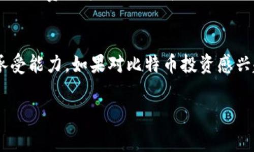 目前，b特派（Bter）是一家数字货币交易平台，用户通过该平台可以进行比特币及其他加密货币的交易。具体到交易比特币的问题，我们可以从以下几个方面来了解。

1. b特派的基本介绍
b特派成立于2013年，总部位于中国，是一个比较早期的数字货币交易所。通过提供不同的加密货币交易服务，它吸引了不少用户。用户可以在平台上进行比特币、以太坊等主流币种的交易，在一定程度上满足了用户的投资需求。

2. 如何在b特派上买比特币
在b特派上买比特币的流程相对简单，通常包括几个步骤：
ul
    listrong注册账号：/strong用户需要先注册一个账户，并完成相关的身份验证。/li
    listrong充值资金：/strong在交易前，用户需要将法币或其他加密货币充值到b特派的账户中。/li
    listrong下单交易：/strong充值成功后，用户可以通过市场订单或限价订单的方式购买比特币。/li
/ul

3. b特派的交易费用
在选择交易平台时，交易费用是一个很重要的考虑因素。b特派的交易费用相对市场上其他平台也具有一定的竞争力。不过，具体的费用标准可能会根据不同的交易量有所差异，用户可以在官网查询最新的费用信息。

4. 安全性问题
在进行比特币交易时，安全性是用户最关心的问题之一。b特派在安全性方面采取了一些措施，如多重身份验证、资金冷存储等。但毕竟数字货币市场波动性大，用户在交易时需要保持警惕，尽量避免将所有资金放在交易所中。

5. b特派的用户体验
很多用户对b特派的用户体验都有不同的评价。部分用户认为其界面友好、操作简单，但也有用户反映在某些高峰时段会存在交易延迟的情况。因此，在交易高峰期时，用户可以稍微调整一下交易时间，以获得更好的体验。

6. 其他交易平台对比
对于想要购买比特币的用户而言，除了b特派，还有许多其他交易平台可以选择，比如币安（Binance）、火币（Huobi）等。每个平台都有其独特的优势，用户可以根据自身的需求进行选择。例如，币安的交易量较大，流动性更高，而火币则在亚洲市场有更强的渗透率。

7. 综合总结
总之，用户在b特派上是可以购买比特币的，但在进行交易前，建议对平台进行深入了解，包括其安全性、用户体验和交易费用等方面。选择适合自己的交易平台，才能更好地进行数字货币的投资。

8. 最后的建议
说真的，数字货币虽然有其独特的魅力，但交易风险也不容忽视。用户在投资前一定要做好功课，权衡自己的风险承受能力。如果对比特币投资感兴趣，不妨多看看相关的资讯和分析，做到心理有数。这对于你将来在数字货币市场的表现，也会有很大的益处哦！

希望这些信息能为你在b特派上购买比特币提供帮助！如果还有其他问题，随时可以问我哦！