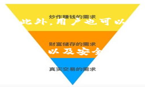 在讨论“b特派钱包能否发行山寨币”这个问题之前，首先需要了解一些相关的概念和背景信息，让我们一步步分析这个问题。

什么是b特派钱包？
b特派钱包是一个数字货币钱包，旨在帮助用户安全地存储、发送和接收各种加密货币。随着区块链技术的发展，数字货币钱包的功能日益丰富，除了基本的加密货币存储，还可能集成交易、借贷、投资等功能。

什么是山寨币？
山寨币（Altcoin）是指除了比特币之外的其他所有数字货币，它们通常会在比特币基础上进行改进或附加新功能。山寨币种类繁多，有的可能尝试解决比特币的一些限制或者应用新的区块链技术。比如，以太坊、瑞波币等都是比较有名的山寨币。

b特派钱包的功能
b特派钱包的功能通常包括加密货币的存储、发送与接收。它可以支持多种加密货币，使用户能够在一个平台上管理自己的资产。然而，发行山寨币的功能涉及到更复杂的技术和运营架构。

b特派钱包能否发行山寨币？
一般来说，数字货币钱包本身并不具备发行山寨币的功能。发行山寨币通常需要一个完整的区块链网络支持，涉及到智能合约的编写、网络的搭建等复杂的技术实现。如果b特派钱包与某个区块链项目有合作，或者其开发团队具备相关的技术能力，那么理论上可以借助b特派钱包进行山寨币的发行，但这并不是钱包自身的基础功能。

如果b特派钱包不能发币，那怎么玩？
对于想要投资山寨币的用户，在b特派钱包中可以选择存储已经存在的山寨币。用户可以在交易所购买这些山寨币，然后将其转入b特派钱包中进行安全存储。此外，用户也可以关注一些其他区块链项目，参与它们的ICO（首次代币发行）来获得山寨币。

总结
总结来说，b特派钱包本身并不具备发行山寨币的能力，但它是存储和管理数字货币的一个安全平台。对于有意投资山寨币的用户，了解市场、选择合适的交易平台以及安全存储都是必不可少的步骤。

希望这篇文章能够对你进一步了解b特派钱包及其相关功能有所帮助。如果有更多问题，欢迎随时交流哦！
