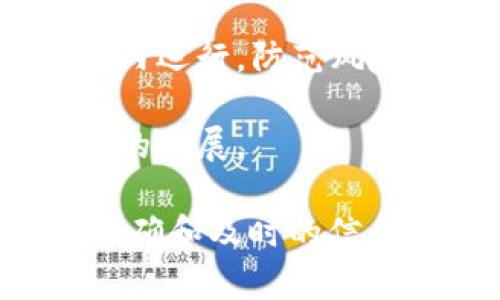 关于“证监会区块链最新公告”的具体内容，我无法提供实时信息，因为我的数据截至到2023年10月，无法访问网络获取最新公告。通常来说，证监会（中国证券监督管理委员会）关于区块链的公告可能涉及到以下几个方面：

1. **区块链技术的应用**：证监会可能会公告区块链在金融市场、证券发行及交易中的应用，强调其潜在的安全性、透明性及减少欺诈行为的能力。

2. **监管政策**：可能会有针对区块链相关项目、企业的监管政策出台，以确保这些技术在合规的框架内运行，防范风险。

3. **行业指导**：证监会可能会发布一些指导意见，帮助行业理解区块链技术及其影响，促进健康有序的发展。

如果需要了解最新的具体公告，建议访问证监会的官方网站或相关的金融新闻网站。这将为你提供最准确和及时的信息。