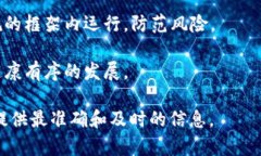 关于“证监会区块链最新公告”的具体内容，我