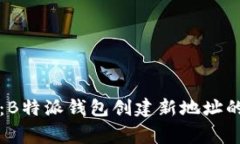 专家揭秘：B特派钱包创建新地址的独家秘诀