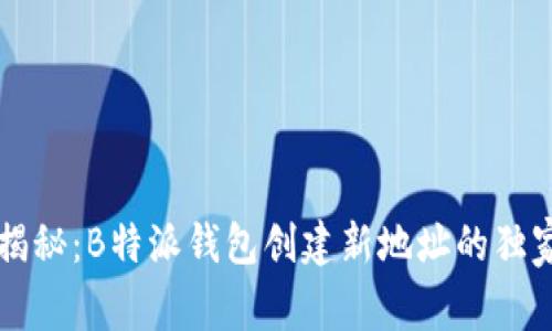 专家揭秘：B特派钱包创建新地址的独家秘诀