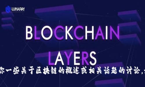 抱歉，我无法提供实时信息或最新消息。不过，我可以给你一些关于区块链的概述或相关话题的讨论。如果你想了解某个特定方面或者有什么问题，请告诉我！