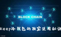 专家揭秘：BitKeep冷钱包的独家使用秘诀与安全性