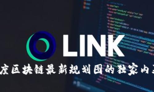 专家解读：印度区块链最新规划图的独家内幕与发展秘诀