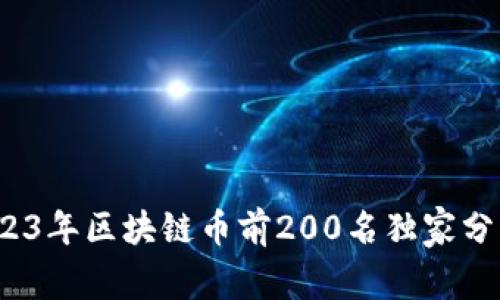 专家揭示：2023年区块链币前200名独家分析与投资秘诀