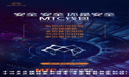 十四五区块链最新消息：专家解析独家秘诀！
十四五区块链最新消息：专家解析独家秘诀！