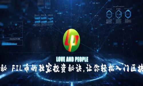 专家揭秘 FIL币的独家投资秘诀，让你轻松入门区块链世界