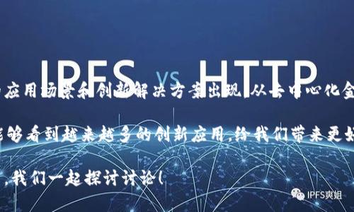 比特派授权合约是比特派（BitPie）钱包中一种智能合约机制，允许用户在安全的环境中实现数字资产的管理和交易。比特派是一款专注于区块链技术的数字资产钱包，它为用户提供了多种数字货币的存储、交易、兑换等功能。而授权合约则是其实现特定功能的一种方式。

### 1. 什么是比特派授权合约？

比特派授权合约是一种通过智能合约技术实现的授权机制。简单来说，用户可以通过签署授权合约，允许特定的操作被执行，比如转移资产、支付手续费等。这种机制的核心在于安全与透明，用户在授权的同时也能随时查看合约的状态和相关操作，保证交易的安全性。

### 2. 为什么要使用比特派授权合约？

使用比特派授权合约有几个明显的优势：

#### 安全性
首先，授权合约采用的是区块链技术，这意味着一旦合约被部署，其内容将无法被篡改。用户的资产和交易记录都被保存在区块链的分布式账本中，增加了安全性。

#### 便捷性
通过授权合约，用户可以一次性授权多个操作，无需每次都手动确认，极大地提高了交易效率。这对于频繁交易的用户尤其重要。

#### 透明性
用户可以随时查询到授权合约的详细信息，包括操作历史、授权时间和受权对象等，确保用户对交易的掌控与了解。

### 3. 授权合约的工作原理

授权合约的工作原理可以简单分为几个步骤：

#### 创建合约
用户进入比特派钱包，通过系统提供的界面创建一个新的授权合约。这一过程中，用户需要设定合约的各项参数，包括金额、受权对象等。

#### 签署合约
用户完成设置后，需要通过私钥对合约进行签署。这一步骤是确保合约有效性的关键，也是用户身份验证的过程。

#### 合约执行
一旦合约被签署并部署在区块链上，受权对象就可以根据合约规定执行相应的操作，比如转账或提币等。

#### 监控与管理合约
用户可以在比特派钱包内实时监控合约的状态，包括操作记录和当前余额等信息，确保所有操作都是合法和安全的。

### 4. 如何创建一个比特派授权合约？

创建比特派授权合约其实并不复杂，以下是详细步骤：

#### 下载安装比特派钱包
首先，你需要在你的手机上下载安装比特派钱包。这款钱包可以在各大应用商店找到，安装后请确保完成相关的安全设置。

#### 注册账户并备份私钥
在注册账户后，务必备份好你的私钥或助记词。这是保护你资产的唯一凭证。

#### 进入授权合约创建界面
登录钱包后，找到“授权合约”或“智能合约”选项，进入创建页面。

#### 填写合约信息
按照系统的提示填写合约所需的信息，包括交易金额、受权对象等。一定要仔细核对，确保信息的正确性。

#### 签署合约
完成信息填写后，系统会要求你进行签署。在这一步，你需要输入你的私钥进行确认。

#### 合约生效
合约签署完成后，系统会将其部署到区块链中，这时你的授权合约就正式生效了。

### 5. 使用授权合约时需要注意的事项

虽然比特派授权合约提供了强大的功能，但在使用时仍需注意一些事项：

#### 确保信息的准确性
在创建合约时，确保填写的信息准确无误，特别是在涉及金额和受权对象时，不要出现任何错误。

#### 定期检查合约状态
使用期间，定期登录比特派钱包查看合约的状态，确保没有异常操作发生。

#### 妥善保管私钥
私钥是你访问合约和资产的唯一凭证。一旦丢失，资产将无法恢复。

### 6. 常见问题解答

#### 比特派的授权合约安全吗？
是的，比特派的授权合约采用了区块链技术，合约一旦部署便无法修改，用户也可以随时查看合约的状态以确保安全。

#### 我可以撤销授权合约吗？
是的，用户可以在比特派钱包中找到授权合约的管理选项，随时撤销合约权限。

#### 授权合约会收取手续费吗？
通常情况下，区块链网络的操作会涉及一定的手续费，用户在进行交易时需要考虑到这一点。

### 7. 从比特派授权合约看区块链的未来

比特派的授权合约仅仅是区块链技术在金融领域应用的一个缩影。随着区块链技术的不断发展，未来会有更多的应用场景和创新解决方案出现。从去中心化金融（DeFi）到非同质化代币（NFT），区块链正在改变我们行使财务和资产管理的方式。

总之，通过比特派授权合约，用户可以更安全、更便捷地管理自己的数字资产。期待未来在区块链技术的推动下，能够看到越来越多的创新应用，给我们带来更好的生活体验。

希望这篇文章能为您提供对比特派授权合约更深入的理解。如果你还有其他问题或者想法，欢迎在下方留言分享，我们一起探讨讨论！