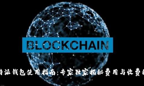 比特派钱包使用指南：专家独家揭秘费用与收费秘诀