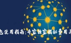 比特派钱包使用指南：专家独家揭秘费用与收费