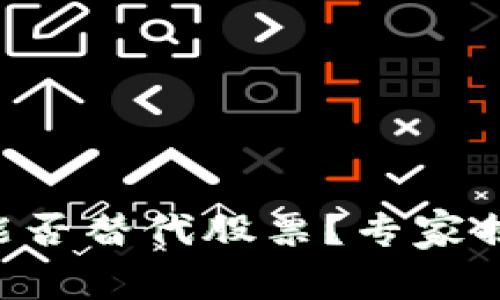 区块链币圈能否替代股票？专家揭示独家秘诀！